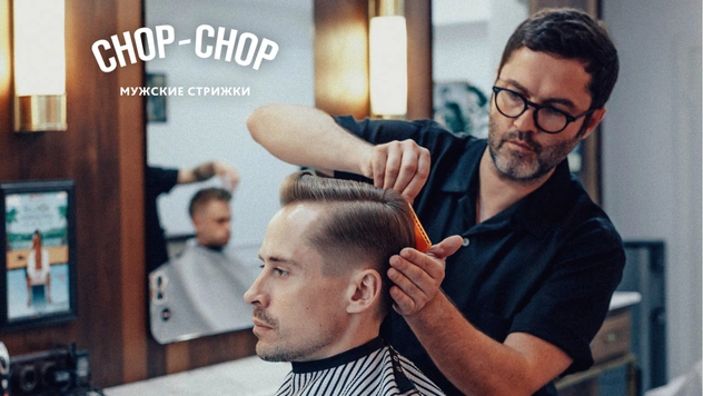 «MAXIMальная прокачка» — конкурс от MAXIM и сети барбершопов Chop-Chop