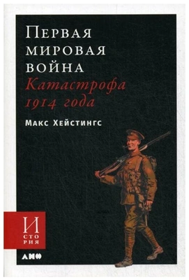 Хейстингс М. Первая мировая война: Катастрофа 1914 года