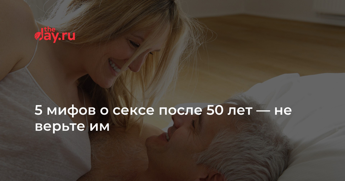 Секс После 40 Лет