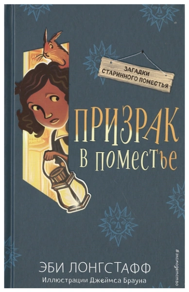 Лонгстафф Э. "Загадки старинного поместья. Призрак в поместье"