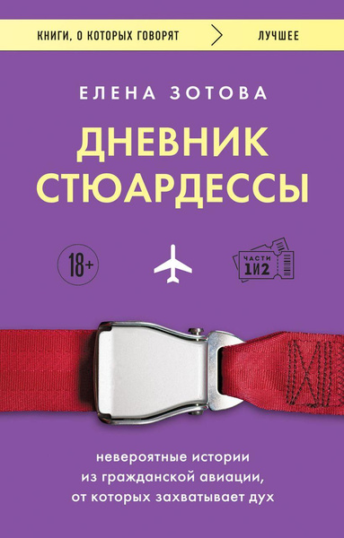 «Дневник стюардессы. Невероятные истории из гражданской авиации, от которых захватывает дух» • Елена Зотова