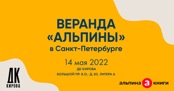 Книги в городе: «Веранда Альпины» в Санкт-Петербурге