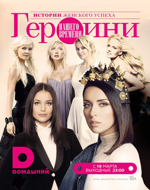 Фото №1 - Телеканал «Домашний» и журнал ELLE представляют спецпроект «Героини нашего времени»