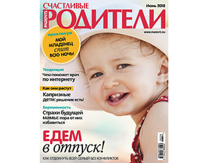 Фото №1 - «Счастливые родители» в июне (2018)