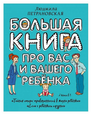 Петрановская Л.В. «Большая книга про вас и вашего ребенка»
