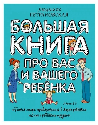 Л.В. Петрановская «Большая книга про вас и вашего ребенка»