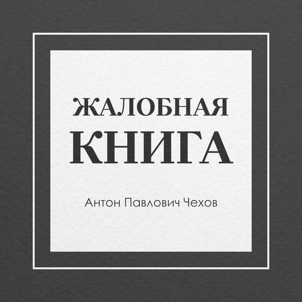 10 классических произведений, которые читаются меньше чем за 10 минут