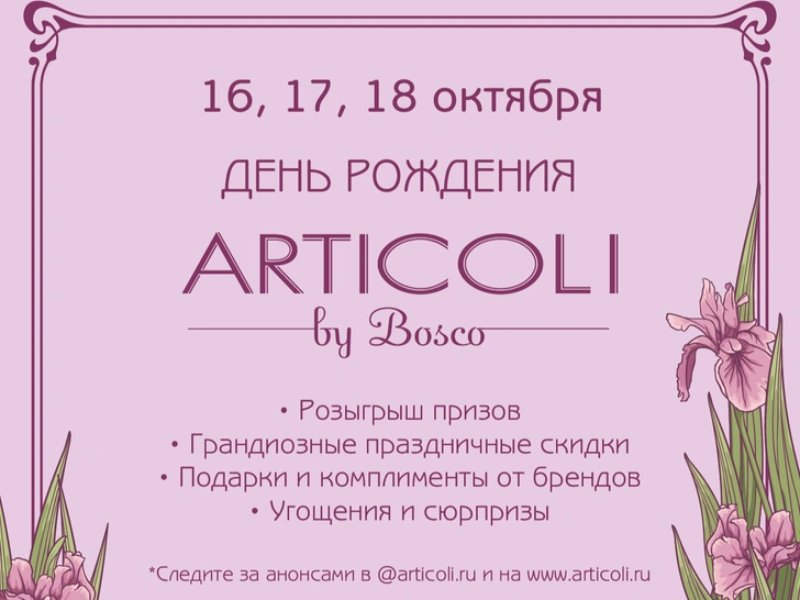 Articoli by Bosco отметит День рождения в в ГУМе