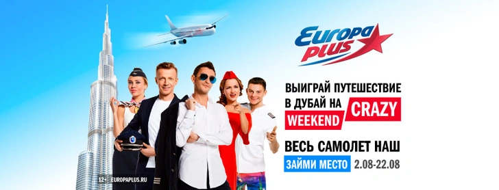 «Европа Плюс» запускает собственный авиарейс в Дубай | www.starhit.ru