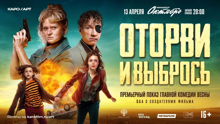 фильм «Оторви и выбрось»