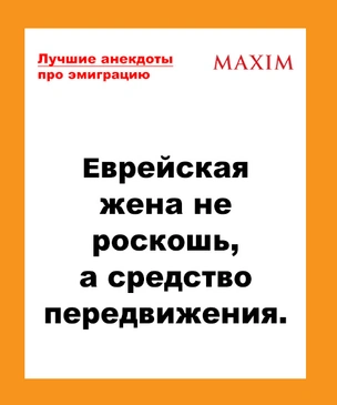 Лучшие анекдоты про эмиграцию