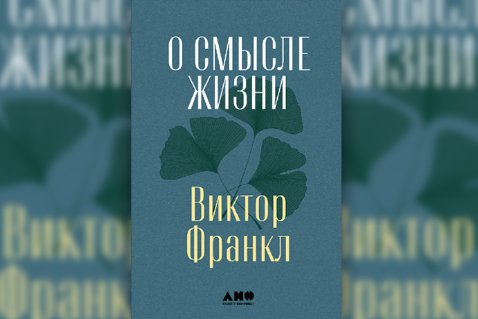 Как найти смысл жизни при любых обстоятельствах: примеры из практики Виктора Франкла