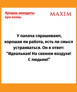 Лучшие анекдоты про палачей и казнь