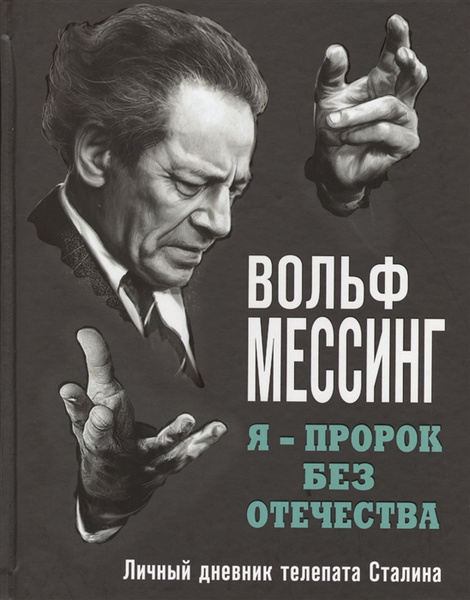 Книга «Я — пророк без отечества. Личный дневник телепата Сталина» (Вольф Мессинг)
