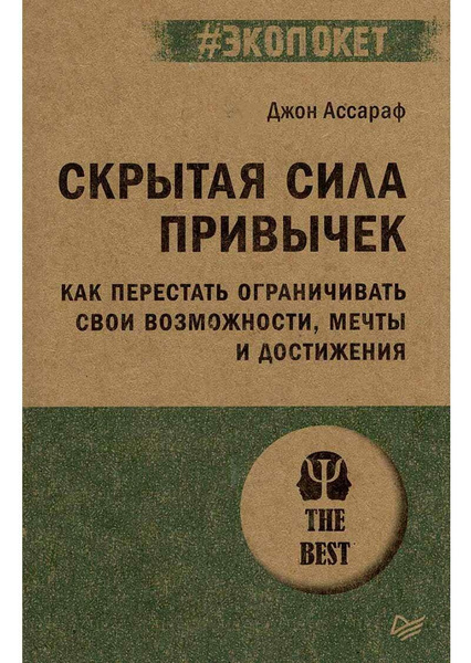 Ассараф Джон «Скрытая сила привычек. Как перестать ограничивать свои возможности, мечты и достижения»