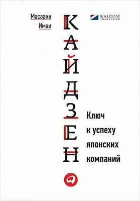 Масааки Имаи. Кайдзен: Ключ к успеху японских компаний