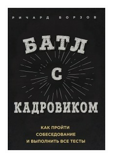 Борзов Р. Батл с кадровиком. Как пройти собеседование и выполнить все тесты