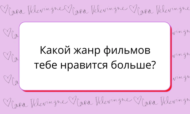 Тест: Какой фильм с Карой Делевинь тебе надо посмотреть прямо сейчас? 😉