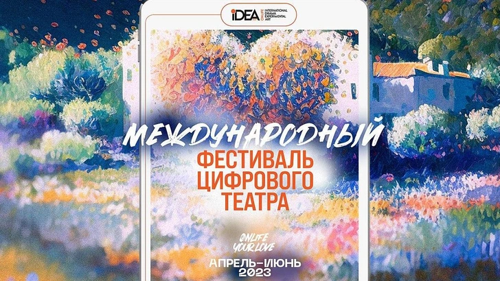 Onlife iDEA Fest: что будет на международном театральном фестивале