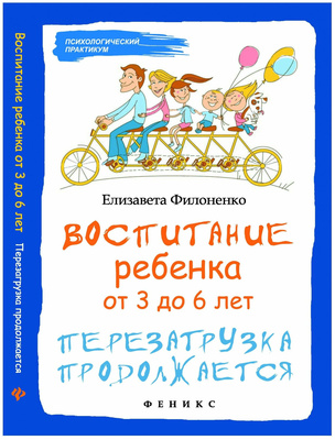 Книга «Воспитание ребенка от 3 до 6 лет», Филоненко Е.