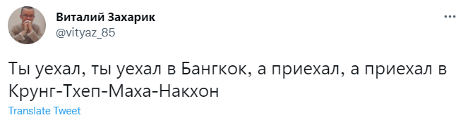 Лучшие шутки про новое название Бангкока — Крунг Тхеп Маха Накхон