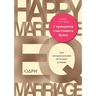 Джон Готтман «7 принципов счастливого брака, или Эмоциональный интеллект в любви»