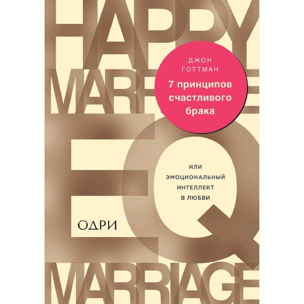 7 принципов счастливого брака, или Эмоциональный интеллект в любви, Готтман Джон