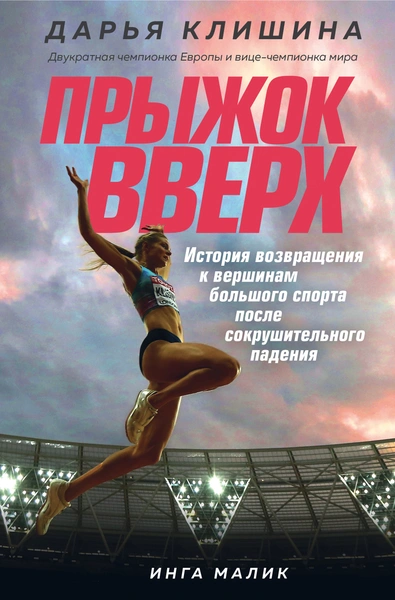 «Я выцарапала, вырвала у болезни и судьбы свою нынешнюю жизнь»: отрывок из биографии Дарьи Клишиной