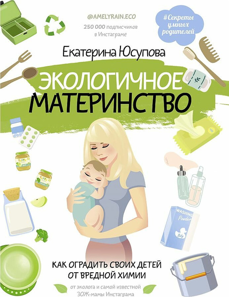 Юсупова Е.Д. «Экологичное материнство. Как оградить своих детей от вредной химии»