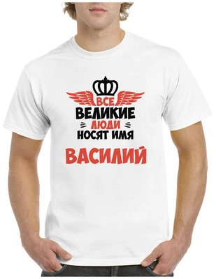 Футболка «Все великие люди носят имя Василий»