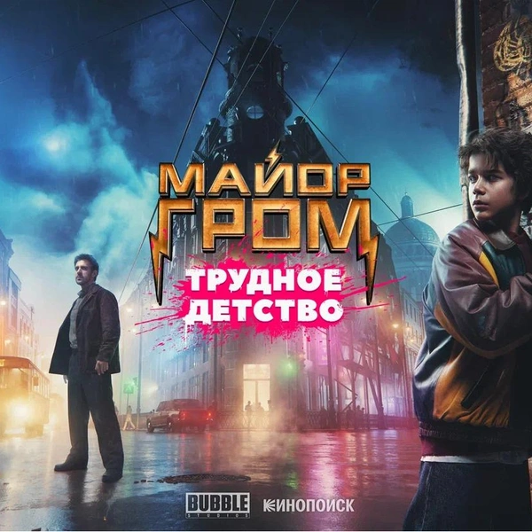 Игорь Гром возвращается: вышел первый тизер фильма «Майор Гром: Трудное детство»