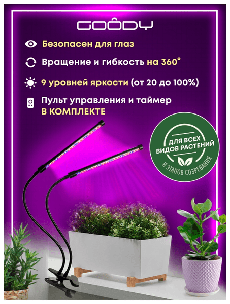 Фитолампа для растений лампа, Goody