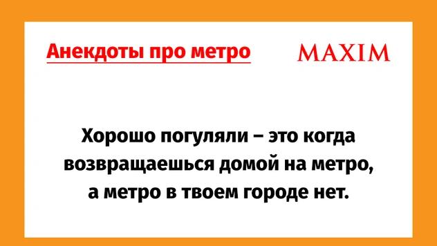 Лучшие анекдоты про метро