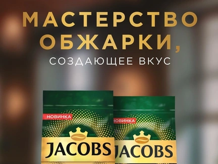 Jacobs представляет линейку кофе в зернах Jacobs Expertenröstung