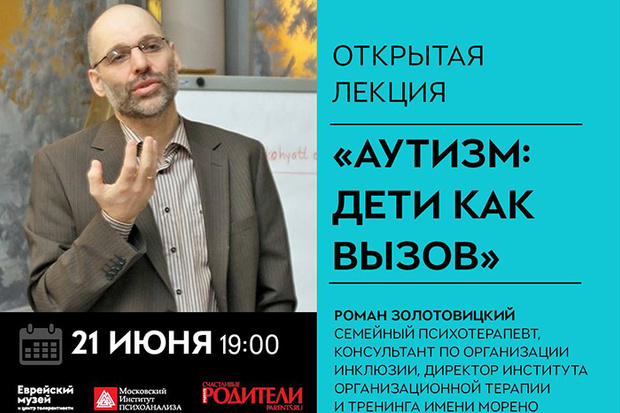 Фото №1 - Открытая лекция «Аутизм: дети как вызов»