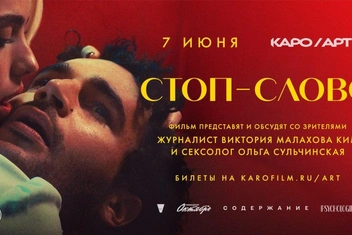 «Стоп-слово»: специальный показ фильма