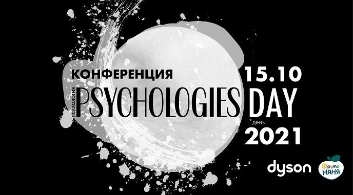 Конференция Psychologies Day 2021: «Наши эмоции: из врагов в союзники»