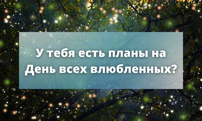 Тест: Какая сказка опишет твое 14 февраля?