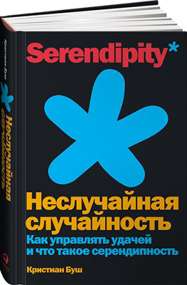 Не просто совпадение: как управлять удачей и развить интуитивное мышление