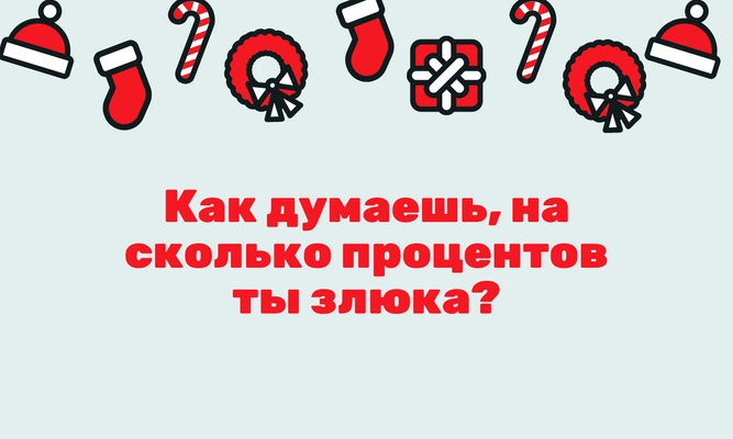 Тест: Какой ты злодей из рождественских фильмов?