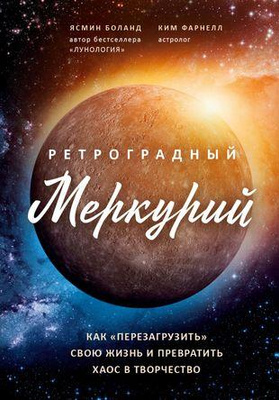 Ретроградный Меркурий: как «перезагрузить» свою жизнь и превратить хаос в творчество