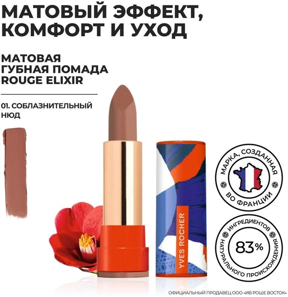 Губная Помада ROUGE ELIXIR Матовая