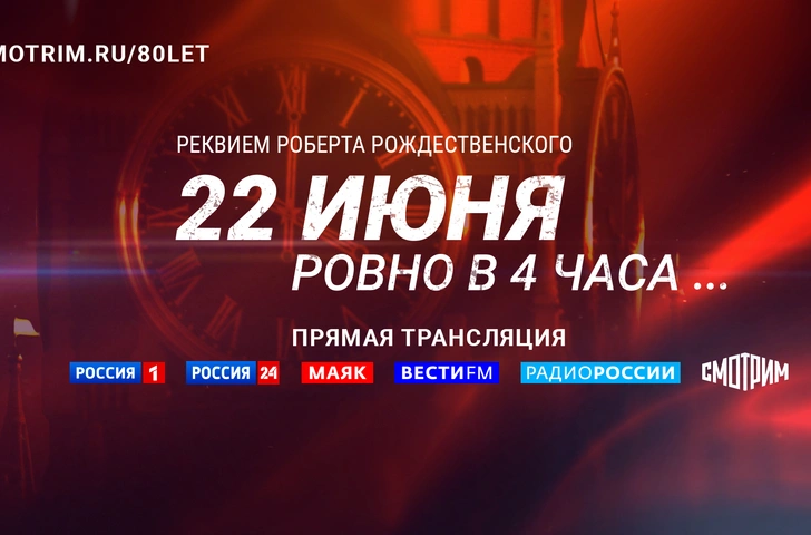 День памяти и скорби на телеканале «Россия»