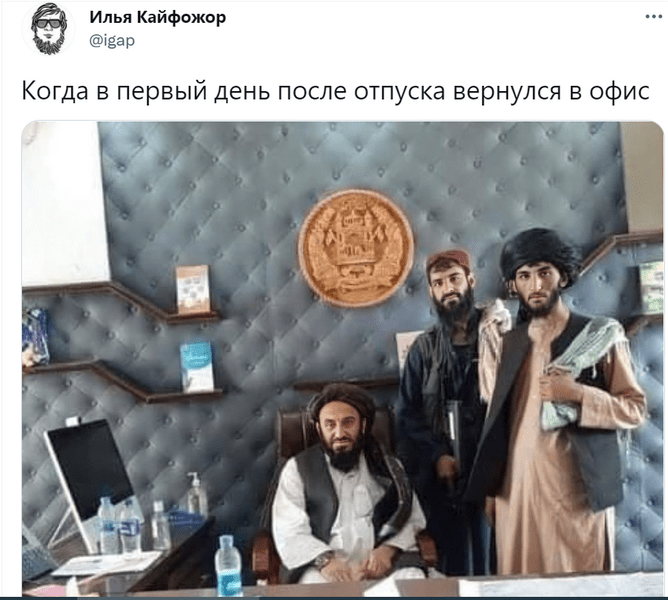 Посол России назвал талибов «адекватными мужиками». В соцсетях ответили шутками