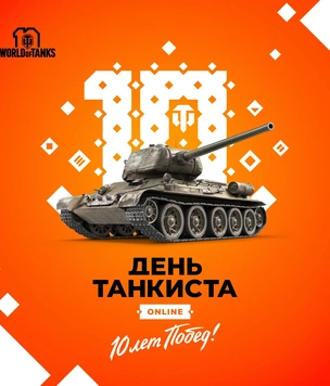 3 миллиона зрителей собрал «День танкиста Online» в World of Tanks