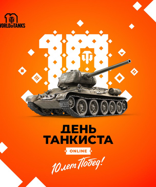 World of Tanks отметит «День танкиста» онлайн