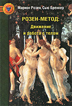 «Розен-метод: Движение и работа с телом» Марион Розен, Сью Бреннер