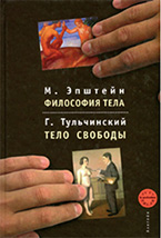 «Философия тела. Тело свободы» Михаил Эпштейн, Григорий Тульчинский