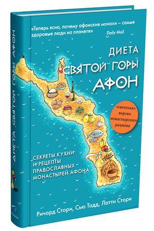 Фото №1 - Диета Святой Горы Афон