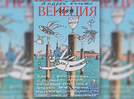 А. Бильжо «Моя Венеция» А. Бильжо «Моя Венеция»